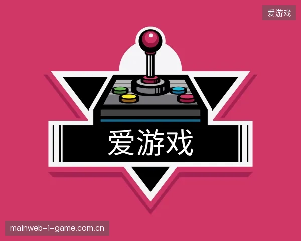 初识爱游戏官方入口